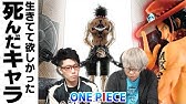 覇気って後付けじゃね というアンチにワンピースマニアが物申す Youtube