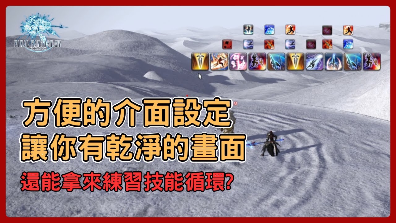 《FF14》教你怎麼善用介面設定來練習技能循環!