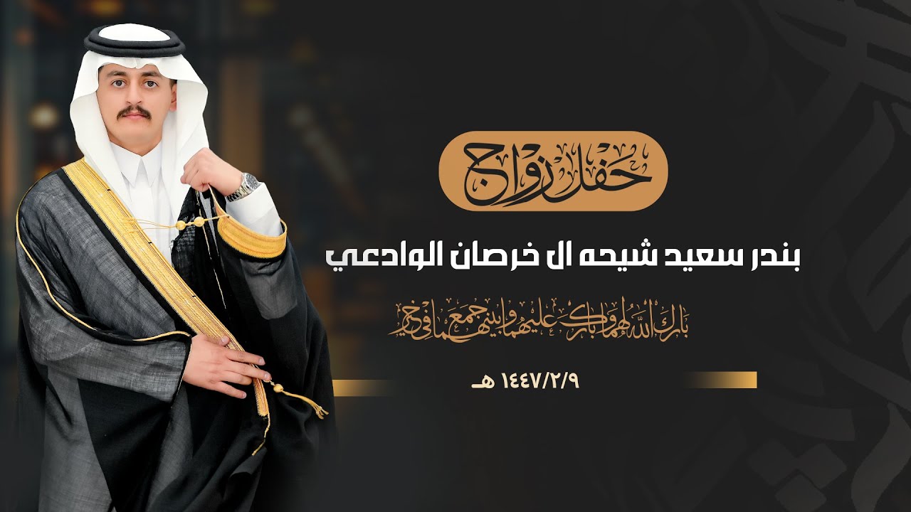 حفل زواج || بندر سعيد شيحه ال خرصان الوادعي || انتاج عدسة نجران 0593567789