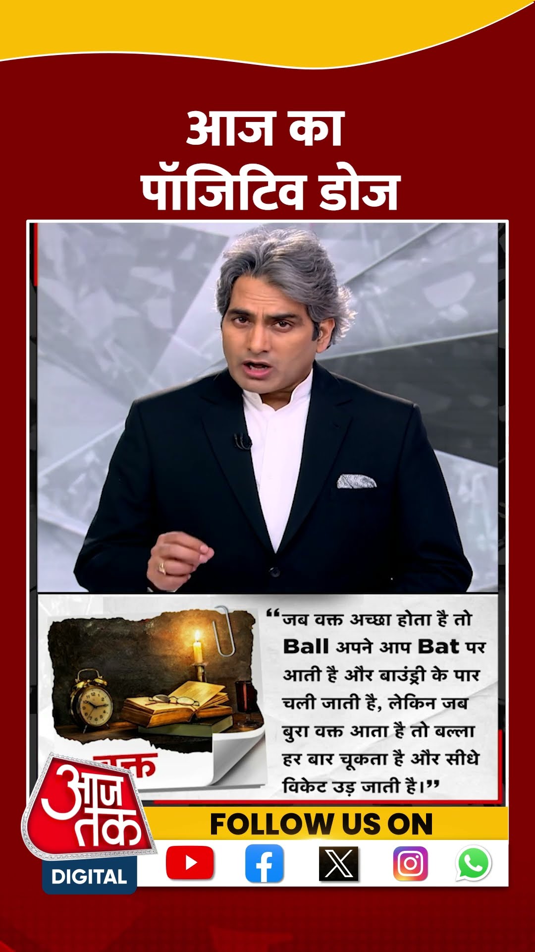 आज का पॉजिटिव डोज | Positive Dose | Morning Motivation | Sudhir Chaudhary | #shorts