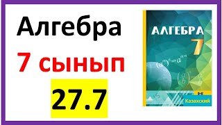 картинка: Алгебра 7 сынып 27.7 есеп