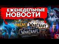 ПРЕПАТЧ ВЫШЕЛ, НОВОСТИ WORLD OF WARCRAFT SHADOWLANDS, ФАРМ В ТЕМНЫХ ЗЕМЛЯХ И ФИЛЬМ WOW