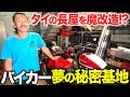 タイはバイカー天国?! バイクに囲まれた夢の生活をしている日本人男性に密着