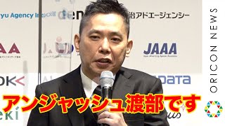 爆笑問題・太田光、アンジャッシュ渡部になり謝罪会見!?「多目的に...」　相方・田中の近況も語る　『日本ネーミング大賞2020』授賞式