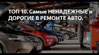 НЕНАДЕЖНЫЕ и ДОРОГИЕ В РЕМОНТЕ АВТО