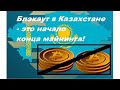 Не просто блэкаут. В Казахстане начался закат мирового майнинга Казахстан - майнинг - запрет и конец