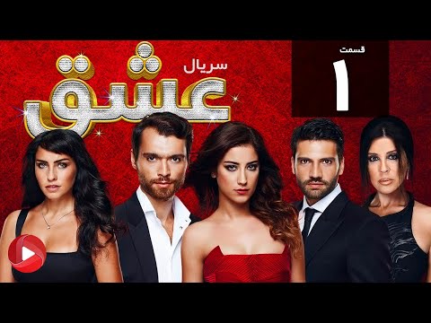     سریال ترکی عشق قسمت  دوبله فارسی