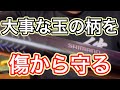 悲報からのぉ〜テンションMAX！玉の柄に傷防止の熱収縮チューブやります。