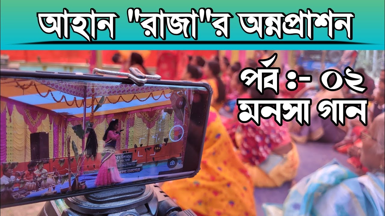 পর্ব :- ০২ 👼🏻#মনসা_পূজা 👼🏻আহান 