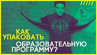 Как упаковать образовательную программу?