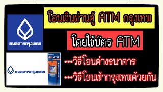 โอนเงินผ่านตู้ Atmกรุงเทพ โดยใช้บัตร Atm (โอนต่างสาขา/โอนกรุงเทพด้วยกัน)  และปัญหาโอนเงินไม่สำเร็จ - Youtube