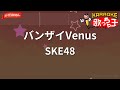 【ガイドなし】バンザイVenus/SKE48【カラオケ】