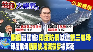 眼饞福建艦!印度防長喊造第三航母|印度航母磕頭號.凌波微步被笑死|【全球大視野】 小編精選@Global_Vision