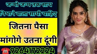 9264172224 जनम जनम तक सथ नभन वल सथ चहए जतन पस मगग उतन दग