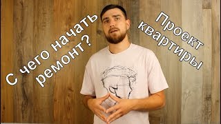 Дизайн проект. с чего начать ремонт квартиры. Дизайн проект. с чего начать ремонт квартиры.