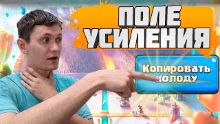 ПОЛЕ УСИЛЕНИЯ КОЛОДАМИ СОПЕРНИКОВ | ИСПЫТАНИЕ | Clash royale