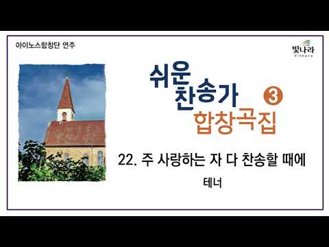 빛나라 [쉬운찬송가합창3] 22. 주 사랑하는 자 다 찬송할 때에 -테너