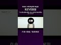 Sizuk/俊龍 - REVERSI[作詞・只野菜摘/楽曲解説]