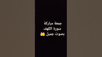 #قرآن #القرآن_الكريم #سورة_الكهف #جمعة_مباركة #اكسبلور