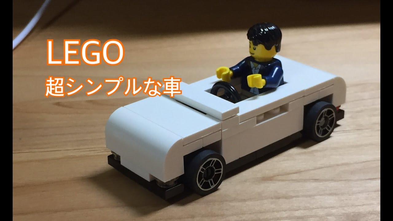 Lego 超シンプルな車の作り方 Youtube