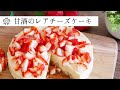 【濃厚】甘酒で作るレアチーズケーキ：混ぜて冷やすだけ！生クリームなしで作れます。：How to Make Japanese-style Rare Cheese Cake