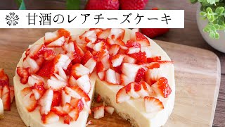 【濃厚】甘酒で作るレアチーズケーキ：混ぜて冷やすだけ！生クリームなしで作れます。：How to Make Japanese-style Rare Cheese Cake
