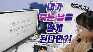 내가 죽는 날을 알게 된다면?!