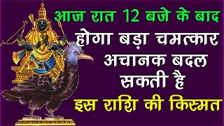 आज रात 12 बजे के बाद होगा बड़ा चमत्कार अचानक बदल जाएगी इस राशि की किस्मत | Vastu