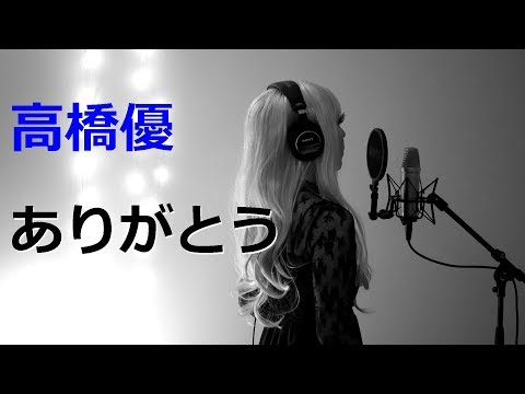 高橋優「ありがとう」『パパはわるものチャンピオン』主題歌(Short ver. Cover)