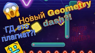 Вышел трейлер нового Geometry dash?!| The impossible game 2!!| Geometry dash плагиат?!!| SavaGamer