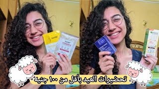 جهزي بشرتك للعيد بمنتجات سعرها اقل من 100 جنيه علي اد الايد 