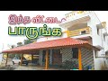 குறைந்த செலவில் நிறைவான வீடு 3 BHK வீடு best budget home