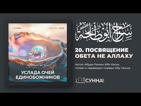 20. Посвящение обета не Аллаху. Услада очей Единобожников || Сирадж Абу Тальха