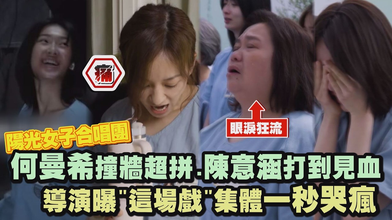 【陽光女子合唱團】何曼希撞牆超拼.陳意涵打到見血 導演曝”這場戲”集體一秒哭瘋｜完全娛樂