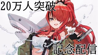 【20万人突破】記念配信！【にじさんじ/レイン・パターソン】