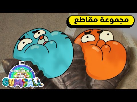 أطرف لحظات غامبول و داروين عالم غامبول المدهش الغريب كرتون نتورك