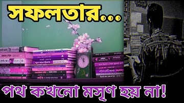 পথ যত কঠিন গন্তব্য তত সুন্দর! তাই সবোর্চ্চ চেষ্টা করে যেতে হবে || How to Concentrate on Studies 📚✍🏻
