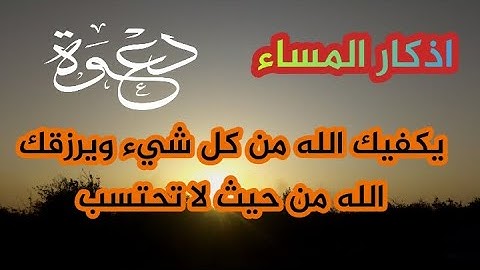 اذكار المساء بصوت جميل هادئ مريح للقلب  إذا قلته كفاك الله ورزقك من حيث لا تحتسب faris hassan
