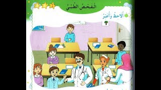 نص فهم المنطوق : الفحص الطبي - الأولى إبتدائي الجيل الثاني - صفحة 93