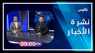 نشرة أخبار الساعة الـ 9 | 23 - 04 - 2023