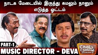 என் பெயரை மாற்றிய ராமராஜன்- Deva | Part - 1 | Season 2 | Chai With Chithra