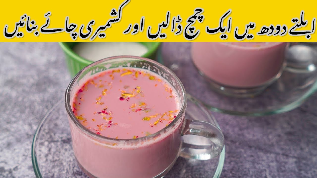 How To Make Kashmiri Chai Kashmiri Chai Meezan Food YouTube how-to-make-kashmiri-chai-kashmiri-chai-meezan-food-youtube