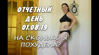 Мой Отчетный день 01 08 19 На сколько Я Похудела Взвешиваюсь Мои Замеры Мой Отчетный день 01 08 19 На сколько Я Похудела Взвешиваюсь Мои Замеры