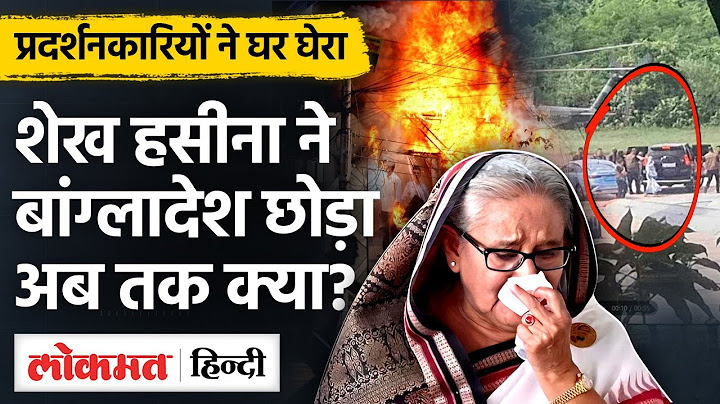 Bangladesh Protests: Sheikh Hasina ने ढाका छोड़ा, सेना करेगी अंतरिम सरकार का गठन