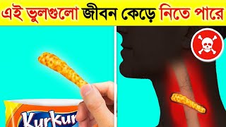 আপনি প্রতিদিন এই ছোটখাটো ভুলগুলো করছেন না তো? নাহলে বিপদ হতে পারে | Things That Can Take Your Life