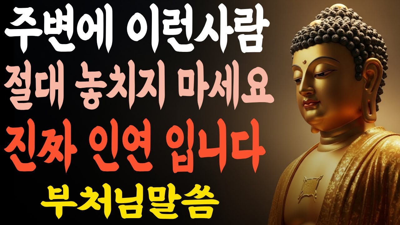 진짜 인연을 만나는 7가지 신호! 절대 놓치지 마세요.ㅣ부처님 말씀ㅣ불교 명언ㅣ마음공부