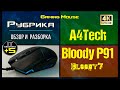 Обзор игровой мышки A4Tech Bloody P91🔊 Видео: 1