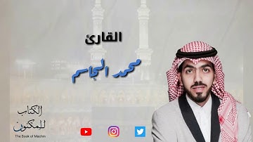 #القرآن_الكريم : تلاوة خاشعة من سورة آل عمران بصوت الشيخ محمد الجاسم