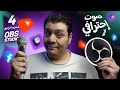 تعديل صوت إحترافي للبث المباشر و تسجيل الشاشة في برنامج OBS تعديل صوت إحترافي للبث المباشر و تسجيل الشاشة في برنامج OBS