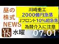 川崎重工、２０００億円急落。Ｊフロント１０％超急落。為替介入に注意！2026年７月１日（水）～明日上がる株。最新の日本株情報。高配当株の株価やデイトレ情報～